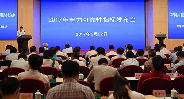 2017年电力可靠性指标发布会召开