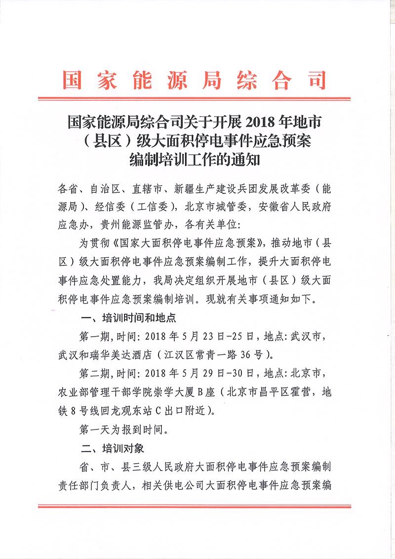 國(guó)家能源局綜合司關(guān)于開(kāi)展2018年地市（縣區(qū)）級(jí)大面積停電事件應(yīng)急預(yù)案編制培訓(xùn)工作的通知1