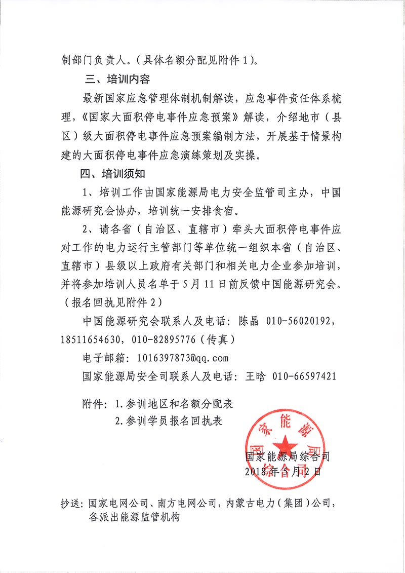 國(guó)家能源局綜合司關(guān)于開(kāi)展2018年地市（縣區(qū)）級(jí)大面積停電事件應(yīng)急預(yù)案編制培訓(xùn)工作的通知2