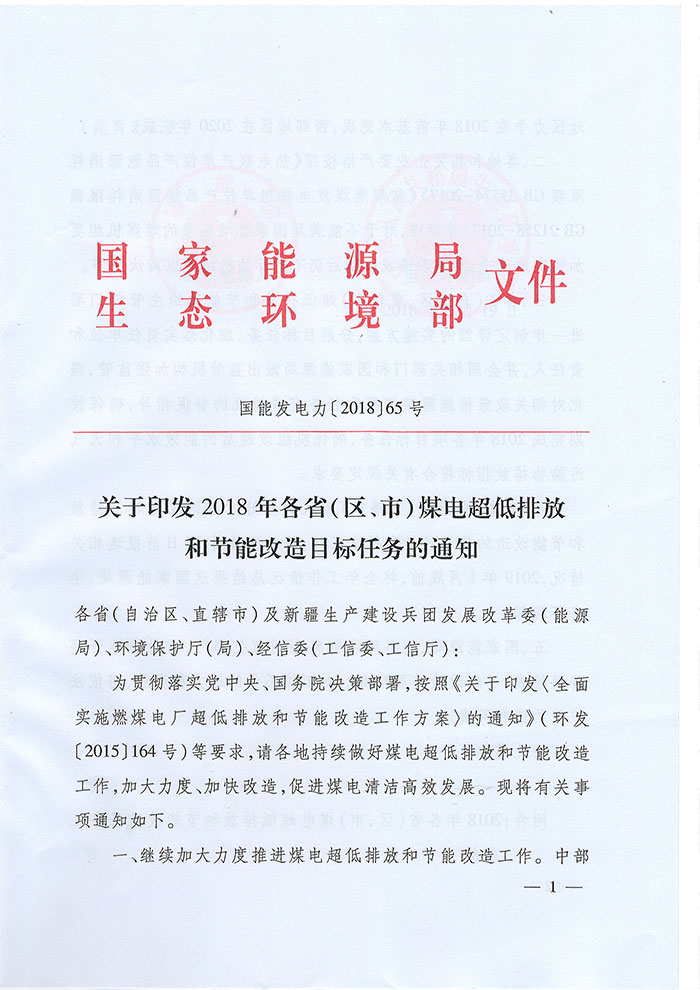 国能发电力〔2018〕65号《关于印发2018年各省（区、市）煤电超低排放和节能改造目标任务的通知》