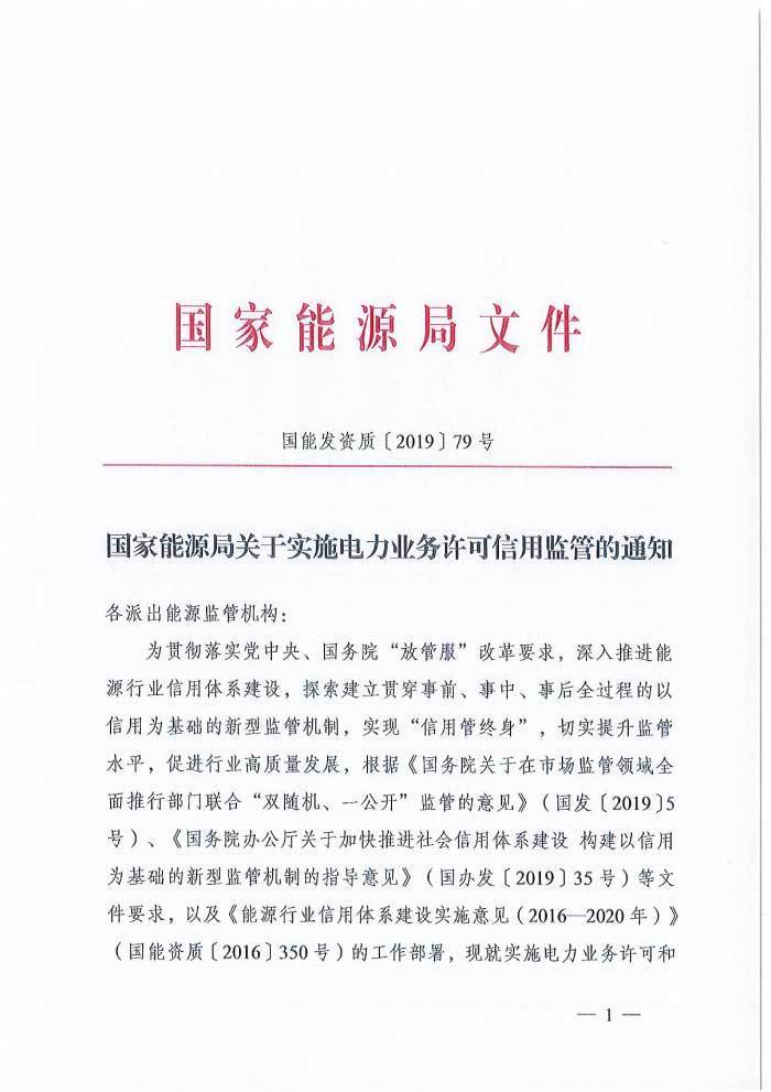 國(guó)能發(fā)資質(zhì)〔2019〕79號(hào)《國(guó)家能源局關(guān)于實(shí)施電力業(yè)務(wù)許可信用監(jiān)管的通知》