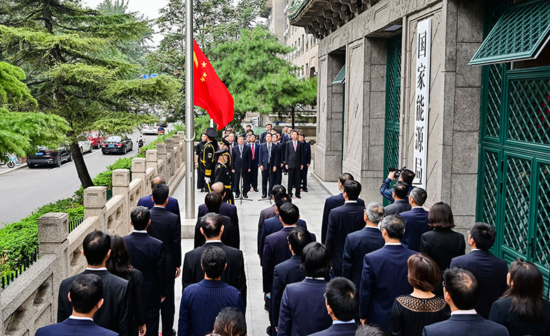 国家能源局举行升国旗仪式 隆重庆祝中华人民共和国成立72周年