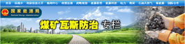 煤矿瓦斯防治专栏