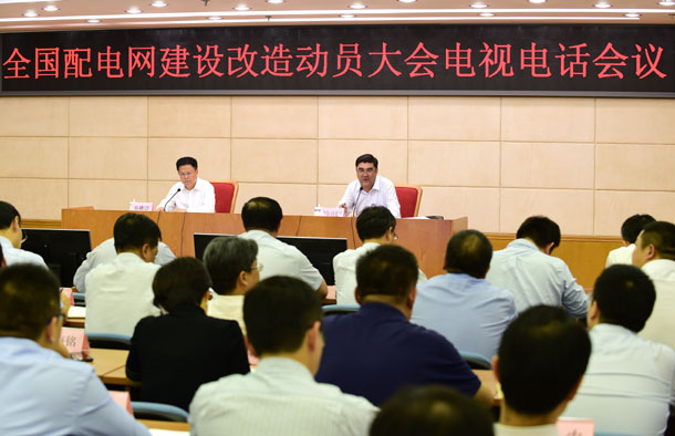 全国配电网建设改造动员会议召开
