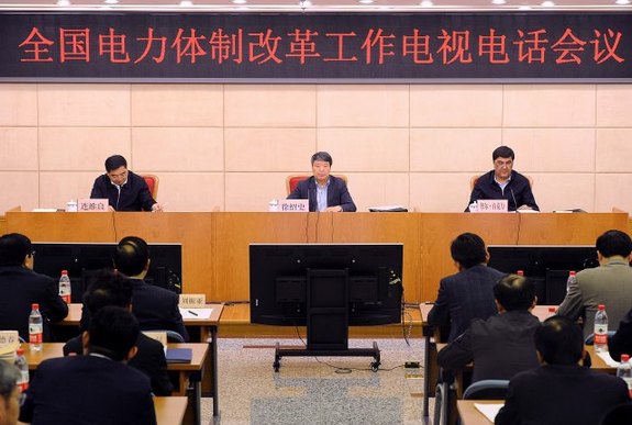 国家发展改革委召开电视电话会议 部署全国电力体制改革工作