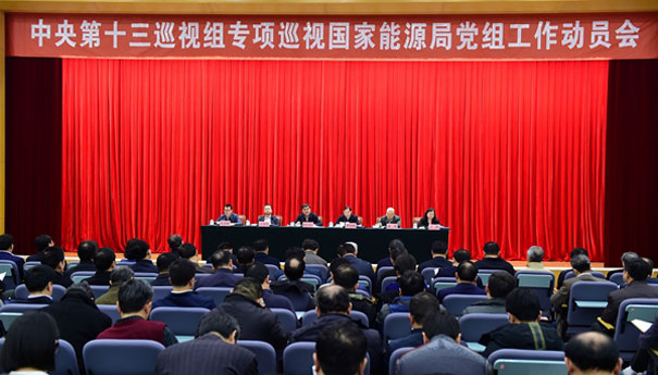 中央第十三巡视组专项巡视国家能源局党组动员会召开