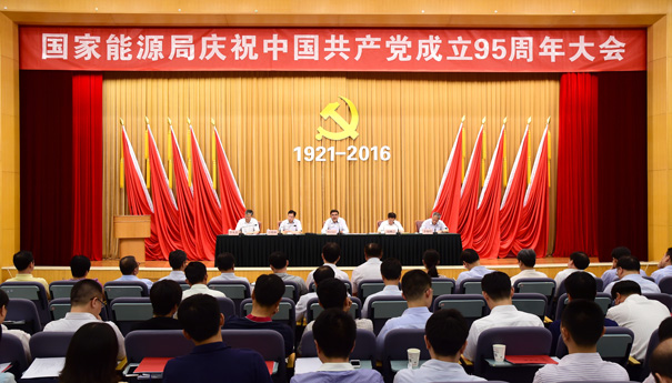 国家能源局召开庆祝中国共产党成立95周年大会