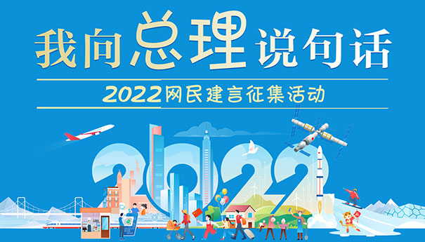 “我向总理说句话”2022网民建言征集活动