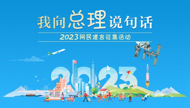 我向总理说句话 2023网民建言征集活动