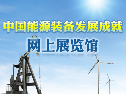 中国能源装备发展成就网上展览馆