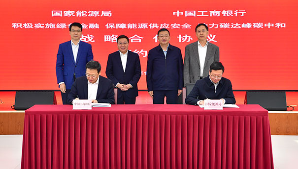 国家能源局与中国工商银行签署战略合作协议