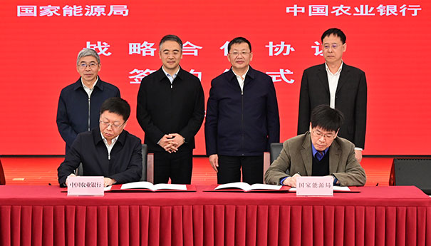 国家能源局与中国农业银行签署战略合作协议