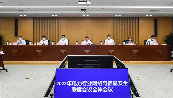 2022年电力行业网络与信息安全联席会议全体会议在京召开