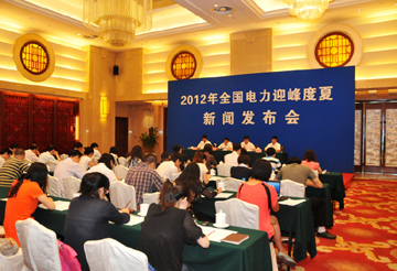 国家能源局2012年全国电力迎峰度夏新闻发布会