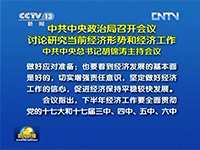 中共中央政治局召开会议讨论研究当前经济形势和经济工作