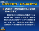 国务院常务会议讨论通过《国家重大科技基础设施建设中长期规划》