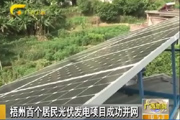 梧州首个居民光伏发电项目成功并网