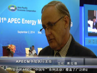 聚焦APEC第11届能源部长会议：专访APEC秘书处执行主任艾伦·博拉德