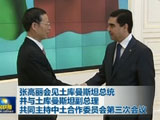 张高丽会见土库曼斯坦总统并与土库曼斯坦副总理共同主持中土合作委员会第三次会议