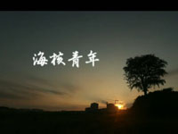 中国核电科普微电影——海核青年
