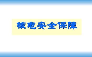 核电安全保障知识