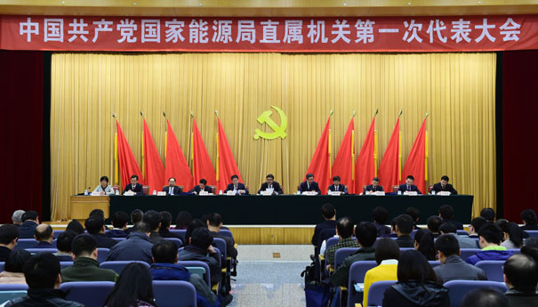 国家能源局召开直属机关第一次党代会