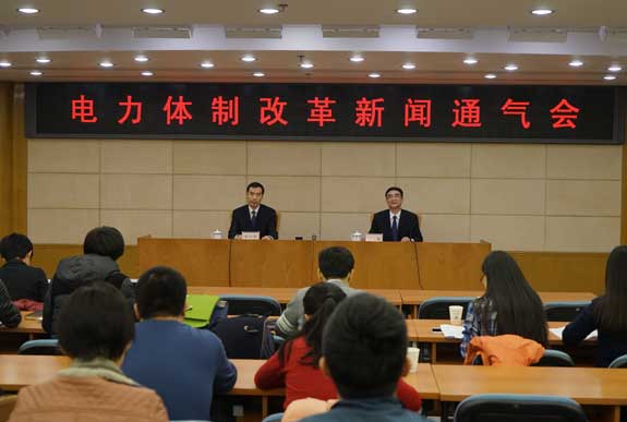 电力体制改革新闻通气会