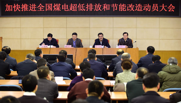 加快推进煤电超低排放和节能改造动员大会召开