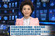 李克强：积极创新投融资机制 精心组织好工程实施 全力按时保质完成农网改造升级