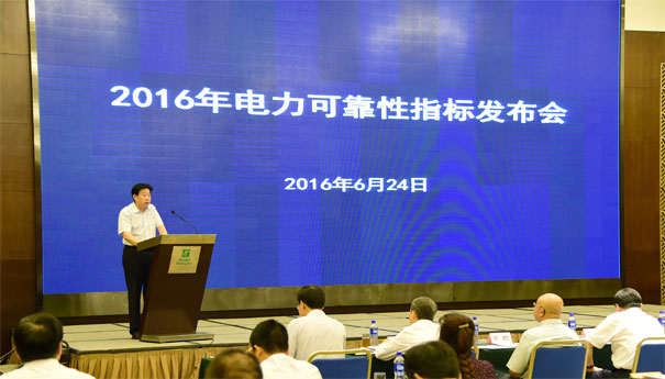 2016年电力可靠性指标发布会召开