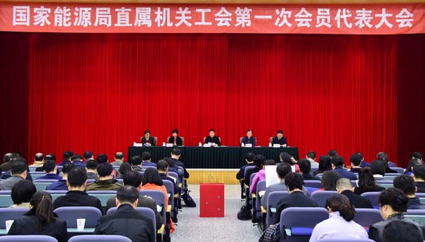 国家能源局召开直属机关工会第一次会员代表大会