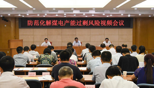 防范化解煤电产能过剩风险视频会议召开